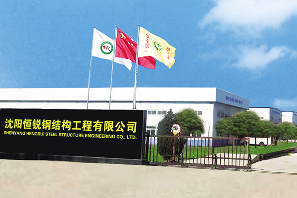 沈陽恒銳鋼構